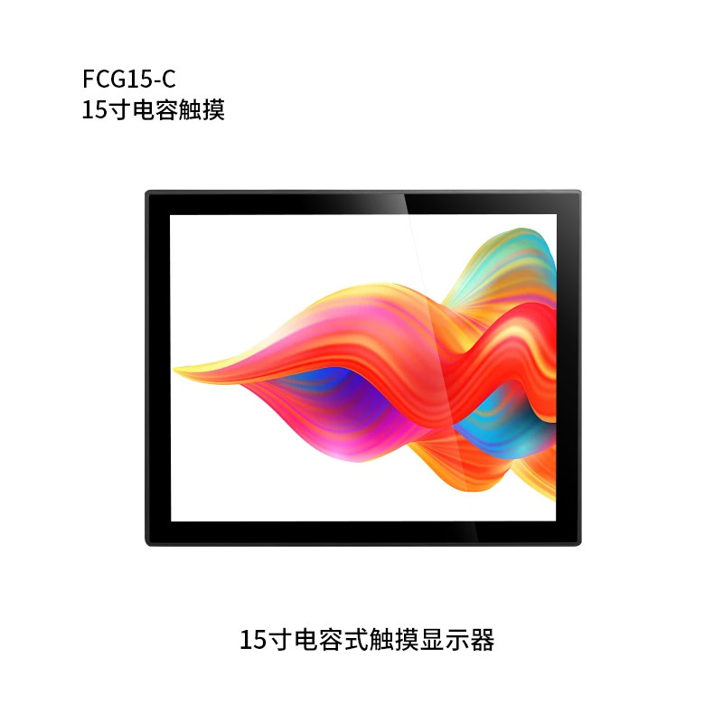 15寸纯平电容触摸显示器